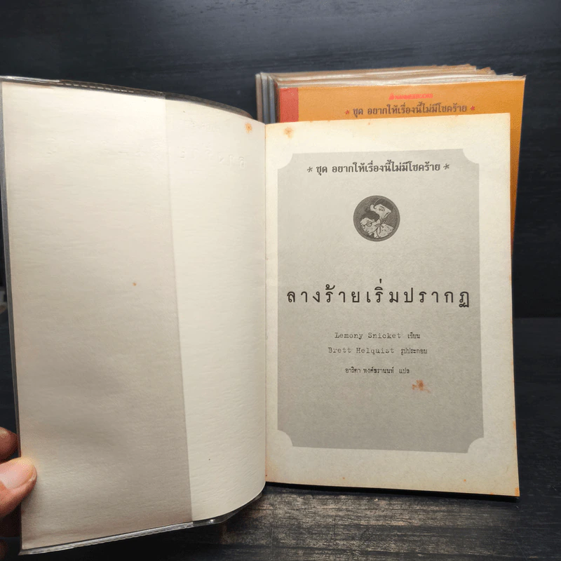ชุดอยากให้เรื่องนี้ไม่มีโชคร้าย เล่ม 1-12 - Lemony Snicket รูปที่ 5