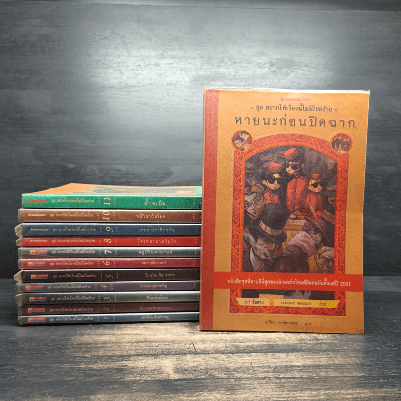 ชุดอยากให้เรื่องนี้ไม่มีโชคร้าย เล่ม 1-12 - Lemony Snicket รูปที่ 1