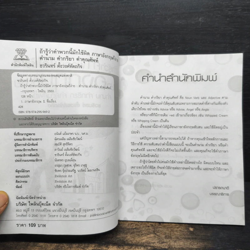 ถ้ารู้ว่าคำพวกนี้มักใช้ผิด ภาษาอังกฤษก็ง่าย คำนาม คำกริยา คำคุณศัพท์ - ชวรินทร์ ตั้งวงศ์หัตถกิต รูปที่ 6