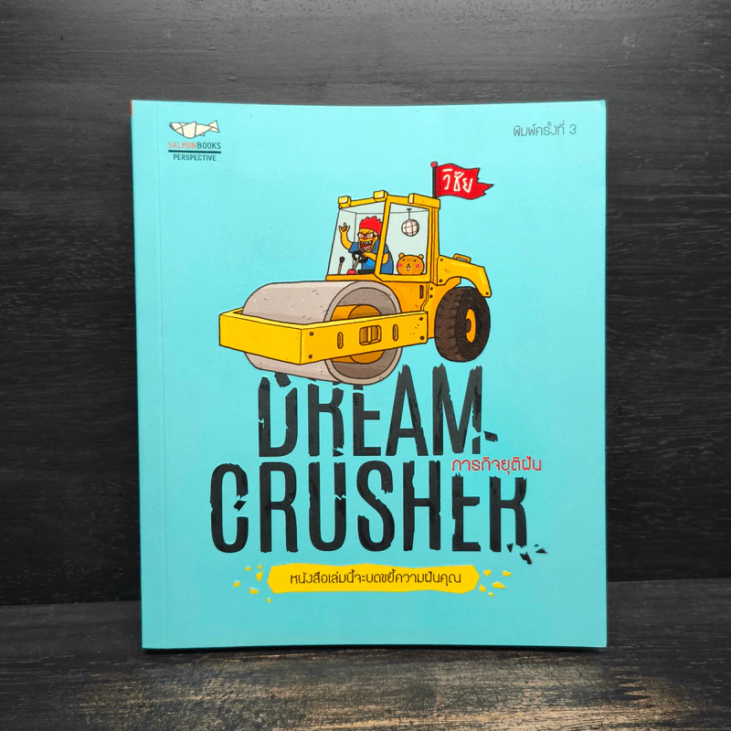 Dream Crucher ภารกิจยุติฝัน - วิชัย รูปที่ 1