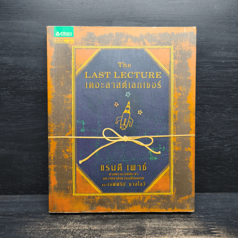 The Last Lecture เดอะลาสต์เลกเชอร์ - แรนดี เพาช์ รูปที่ 1