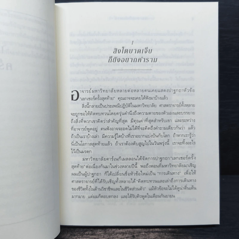The Last Lecture เดอะลาสต์เลกเชอร์ - แรนดี เพาช์ รูปที่ 8