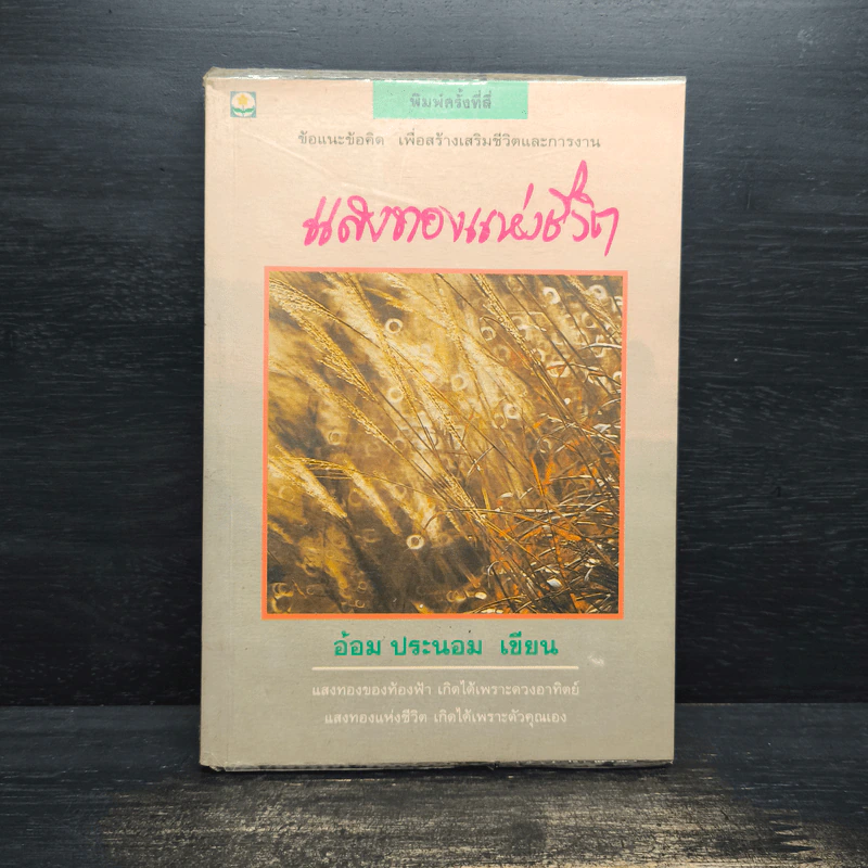 แสงทองแห่งชีวิต - อ้อม ประนอม รูปที่ 1