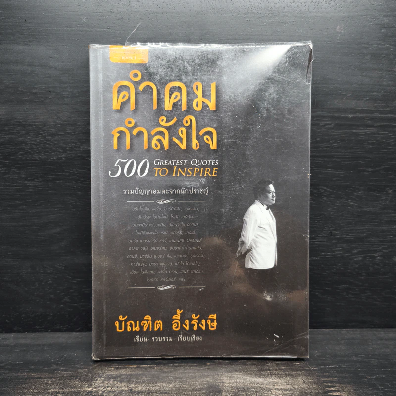 คำคมกำลังใจ - บัณฑิต อึ้งรังษี รูปที่ 1