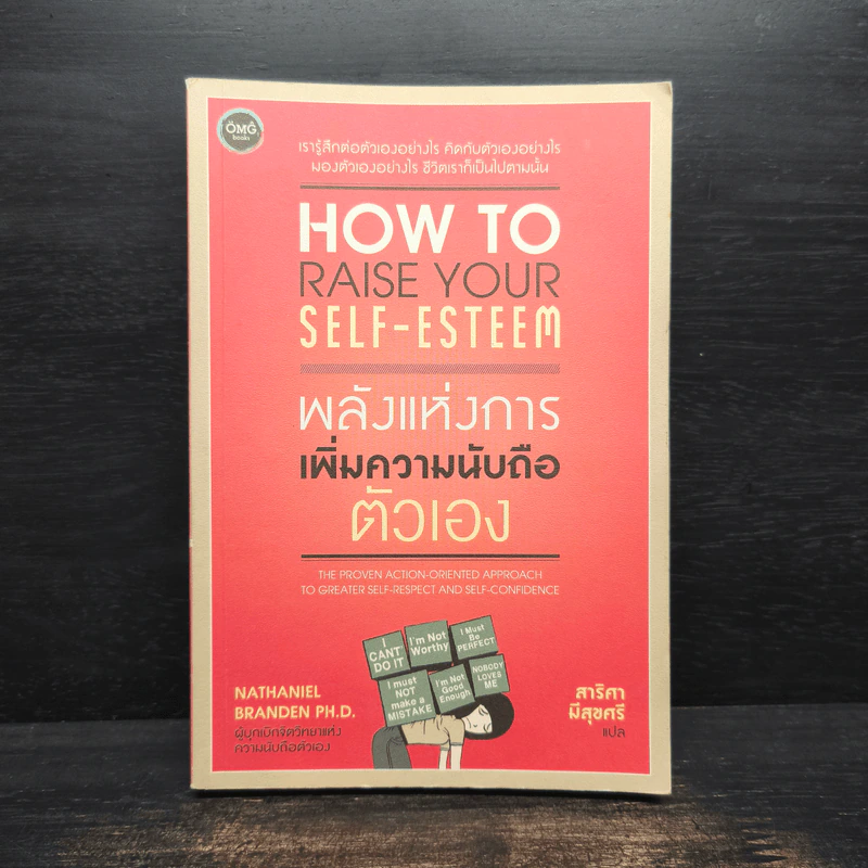 How to raise your self-esteem พลังแห่งการเพิ่มความนับถือตัวเอง - Nathaniel Branden Ph.D. (นาธาเนียล แบรนเดน), สาริศา มีสุขศรี รูปที่ 1