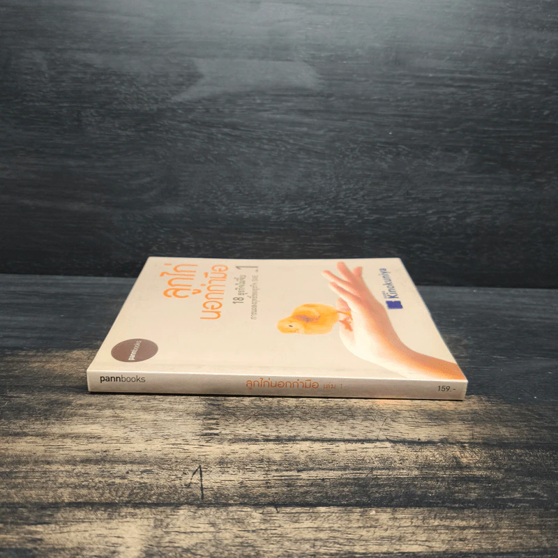 ลูกไก่นอกกำมือ เล่ม 1 - กองบรรณาธิการนิตยสาร SME Thailand รูปที่ 3