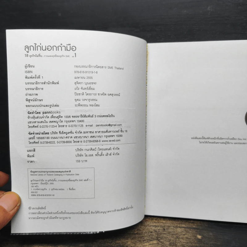 ลูกไก่นอกกำมือ เล่ม 1 - กองบรรณาธิการนิตยสาร SME Thailand รูปที่ 6