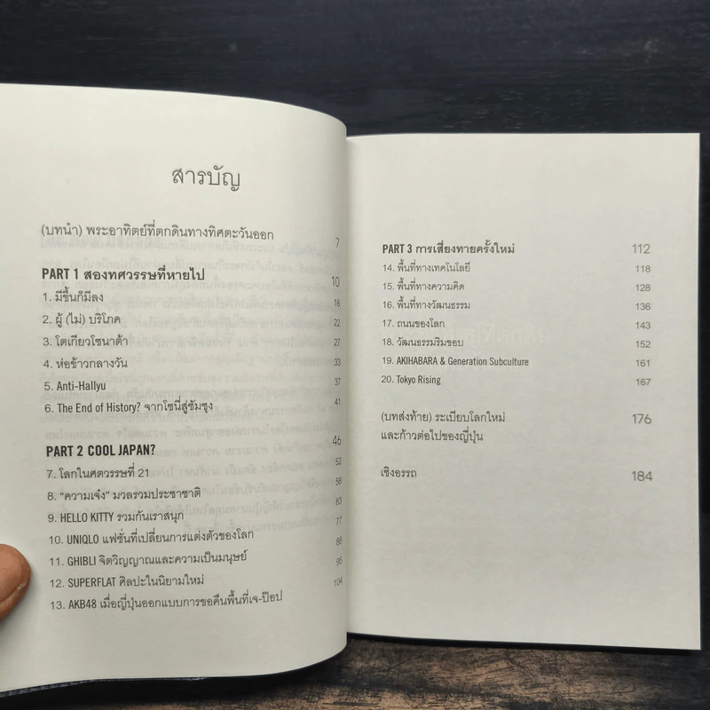 Cool Japan Vol.1 "ความเจ๋ง" มวลรวมฯ ประชาชาติกับการเรียกคืนความแข็งแกร่งของญี่ปุ่น รูปที่ 6