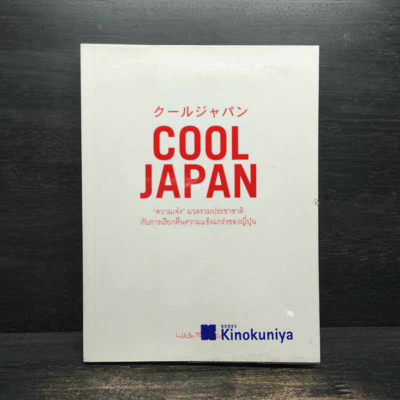 Cool Japan Vol.1 "ความเจ๋ง" มวลรวมฯ ประชาชาติกับการเรียกคืนความแข็งแกร่งของญี่ปุ่น รูปที่ 1