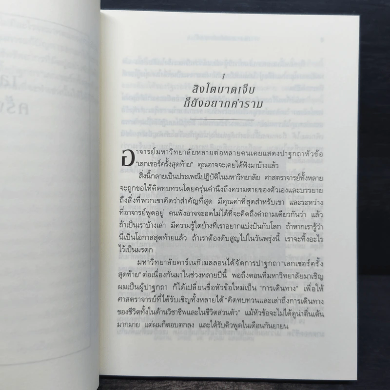 The Last Lecture เดอะลาสต์เลกเชอร์ - แรนดี เพาช์ รูปที่ 8