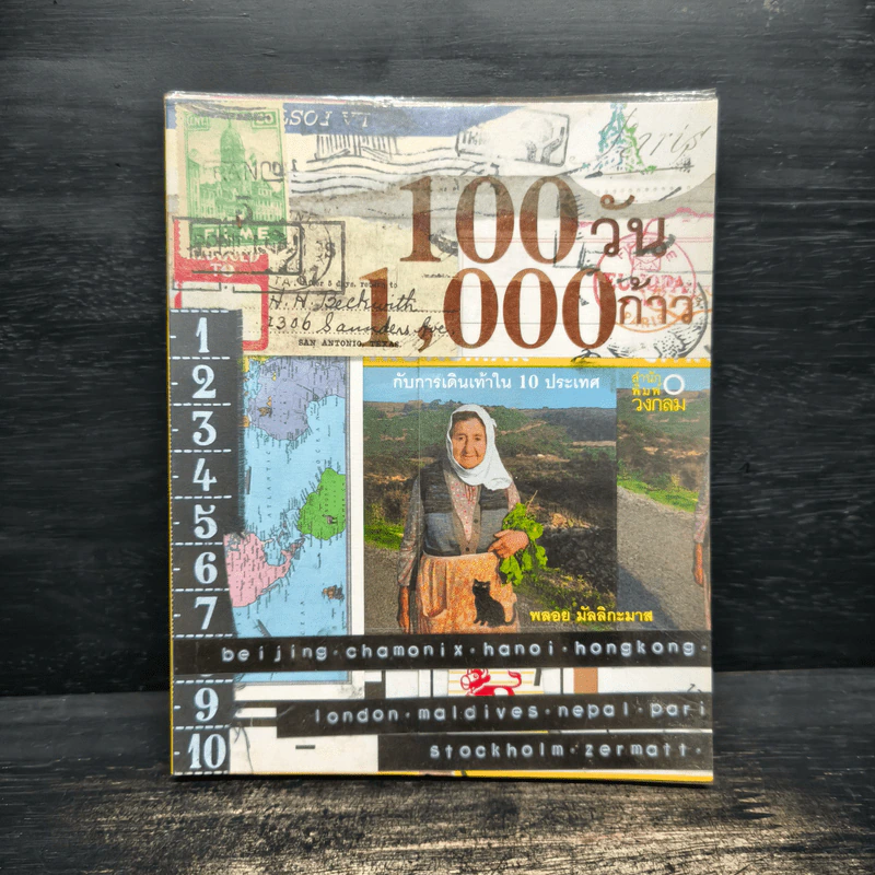 100 วัน 1,000 ก้าว กับการเดินเท้าใน 10 ประเทศ - พลอย มัลลิกะมาส รูปที่ 1