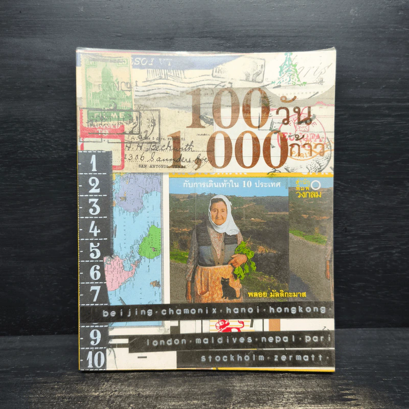 100 วัน 1,000 ก้าว กับการเดินเท้าใน 10 ประเทศ - พลอย มัลลิกะมาส รูปที่ 1