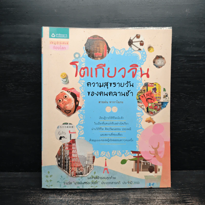 โตเกียวจิน ความสุขรายวันของคนคลานช้า รูปที่ 1