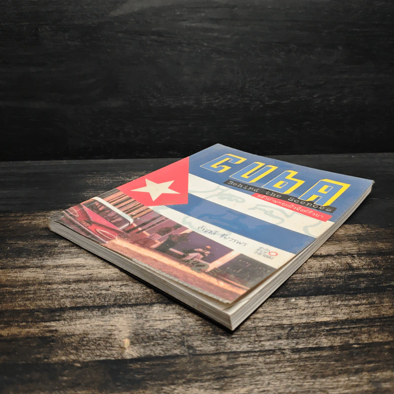 CUBA Behind the Scenes หลังม่านคอมมิวนิสต์คิวบา - อัญชลี ชัยวรพร รูปที่ 4