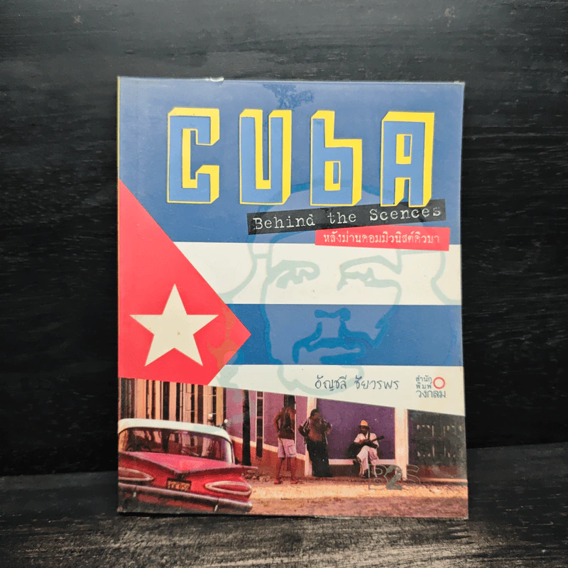 CUBA Behind the Scenes หลังม่านคอมมิวนิสต์คิวบา - อัญชลี ชัยวรพร รูปที่ 1