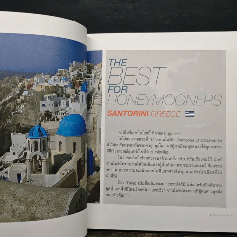 Dream Destinations สิบเมืองในฝัน รูปที่ 8