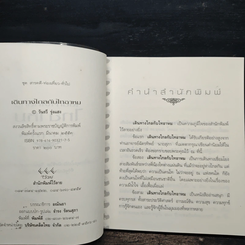 เดินทางไกลกับไทอาหม - วันรวี รุ่งแสง รูปที่ 6