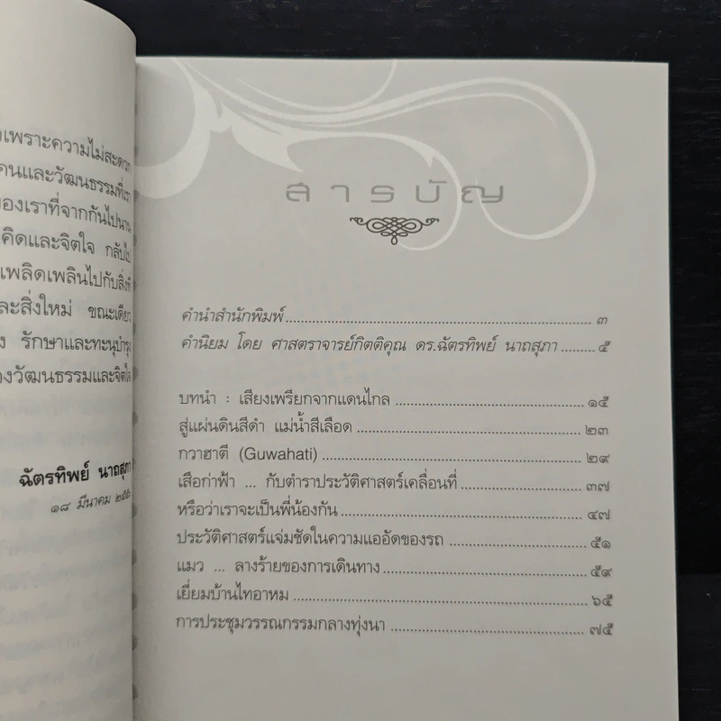 เดินทางไกลกับไทอาหม - วันรวี รุ่งแสง รูปที่ 7