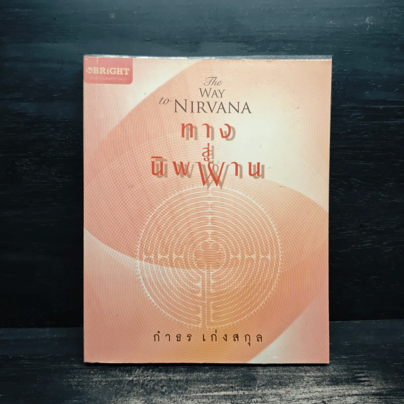 ทางสู่นิพพาน The Way to Nirvana - กำธร เก่งสกุล รูปที่ 1
