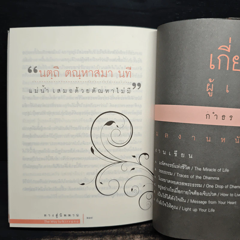 ทางสู่นิพพาน The Way to Nirvana - กำธร เก่งสกุล รูปที่ 9