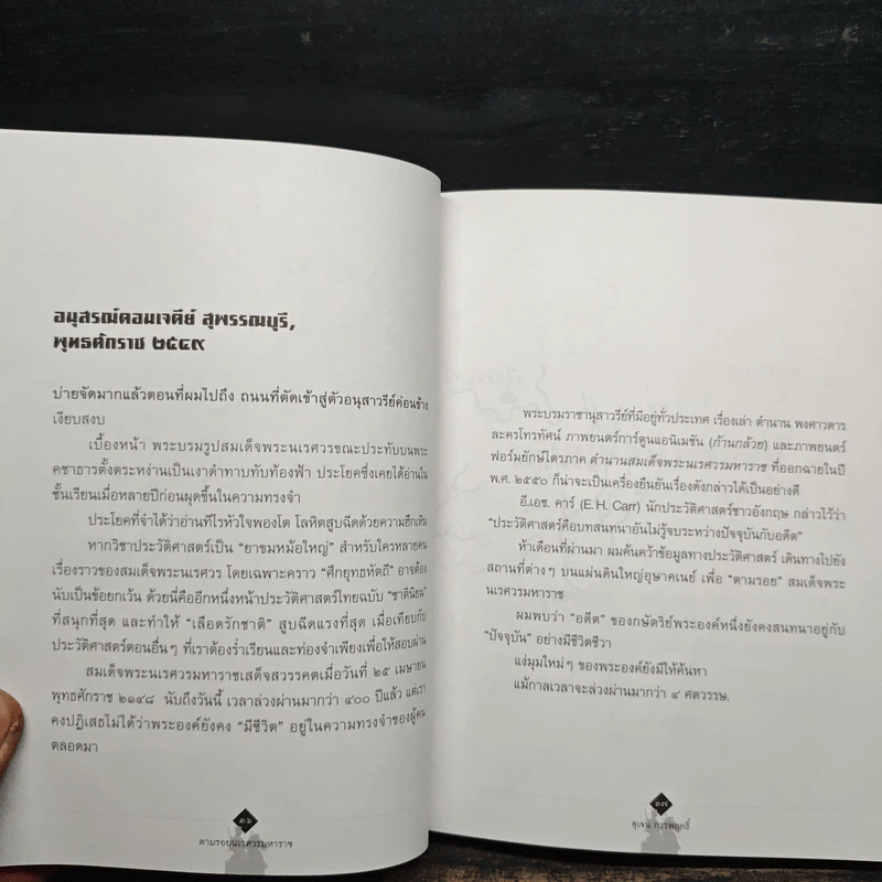 จากวังจันทร์สู่เวียงแหง ตามรอยนเรศวรมหาราช นอกกรอบประวัติศาสตร์ชาตินิยม - สุเจน กรรพฤทธิ์ รูปที่ 9