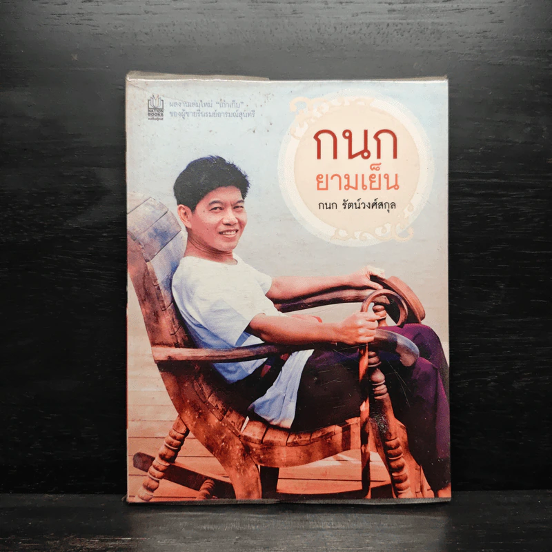 กนกยามเย็น - กนก รัตน์วงศ์สกุล รูปที่ 1