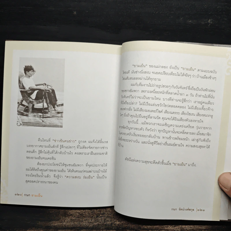 กนกยามเย็น - กนก รัตน์วงศ์สกุล รูปที่ 9