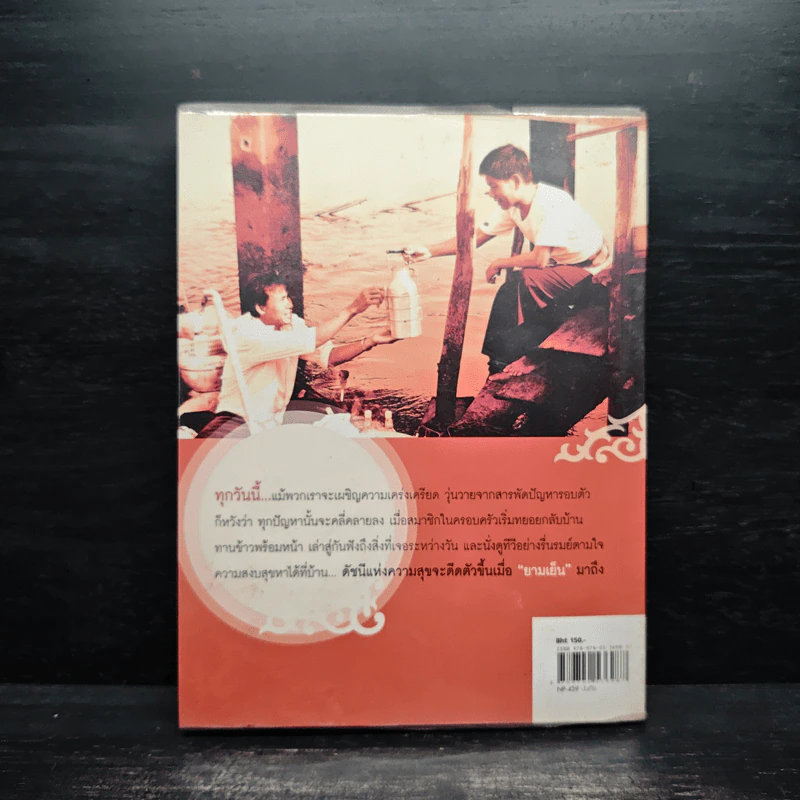 กนกยามเย็น - กนก รัตน์วงศ์สกุล รูปที่ 2