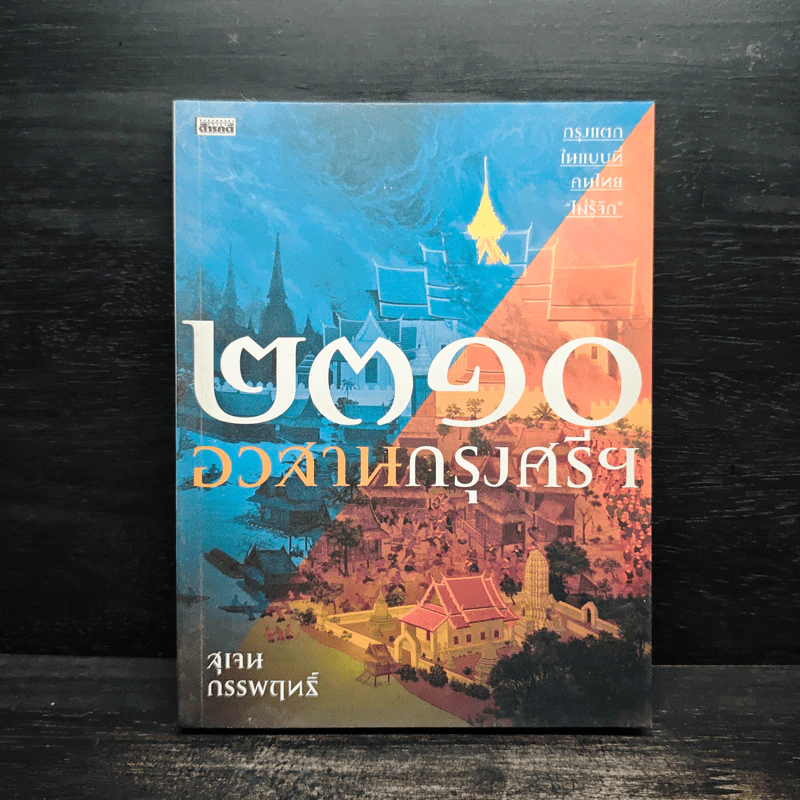 2310 อวสานกรุงศรีฯ - สุเจน กรรพฤทธิ์ รูปที่ 1