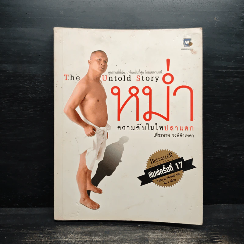 หม่ำ The Untold Story ความลับในไหปลาแดก - เพ็ชรทาย วงษ์คำเหลา รูปที่ 1