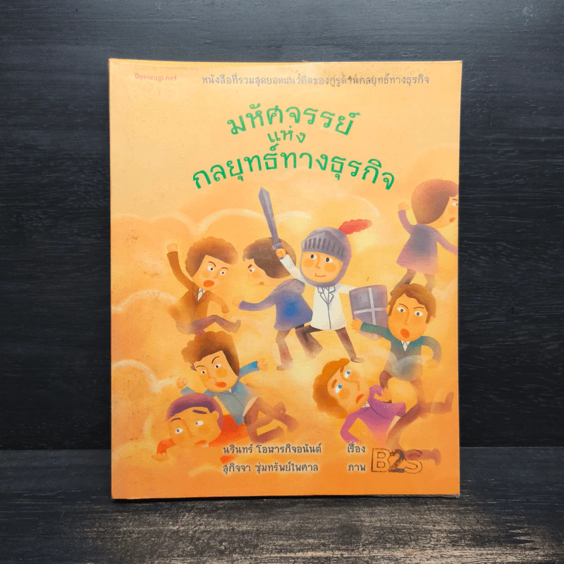 มหัศจรรย์แห่งกลยุทธ์ทางธุรกิจ - นรินทร์ โอฬารกิจอนันต์ รูปที่ 1