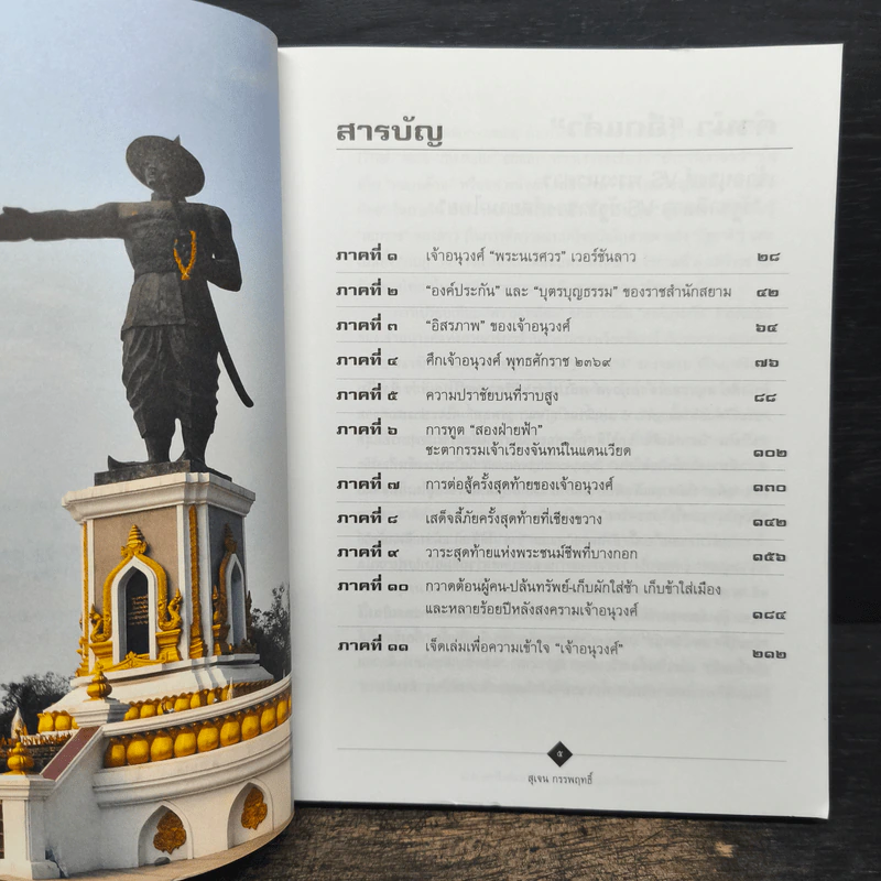 ตามรอยเจ้าอนุวงศ์ คลี่ปมประวัติศาสตร์ไทย-ลาว - สุเจน กรรพฤทธิ์ รูปที่ 6