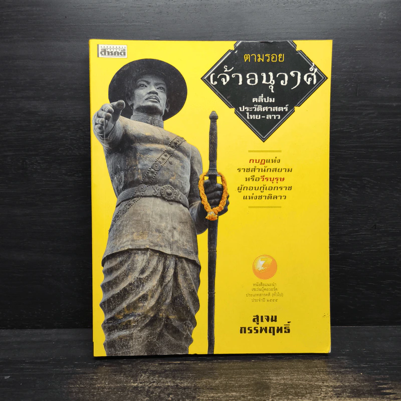 ตามรอยเจ้าอนุวงศ์ คลี่ปมประวัติศาสตร์ไทย-ลาว - สุเจน กรรพฤทธิ์ รูปที่ 1