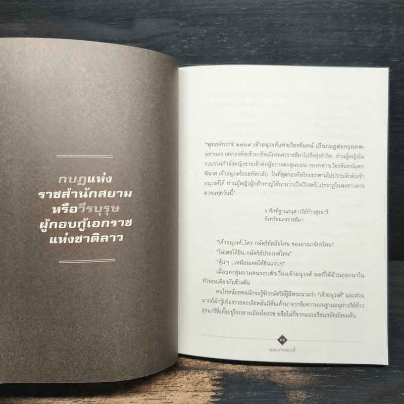 ตามรอยเจ้าอนุวงศ์ คลี่ปมประวัติศาสตร์ไทย-ลาว - สุเจน กรรพฤทธิ์ รูปที่ 7