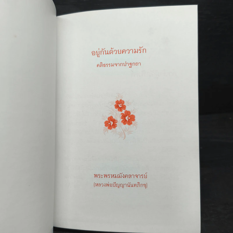อยู่กันด้วยความรัก - พระพรหมมังคลาจารย์ รูปที่ 6