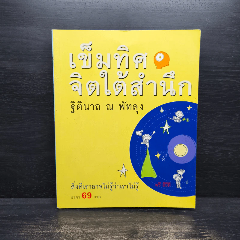 เข็มทิศจิตใต้สำนึก - ฐิตินาถ ณ พัทลุง รูปที่ 1