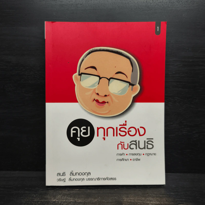 คุยทุกเรื่องกับสนธิ - สนธิ ลิ้มทองกุล รูปที่ 1