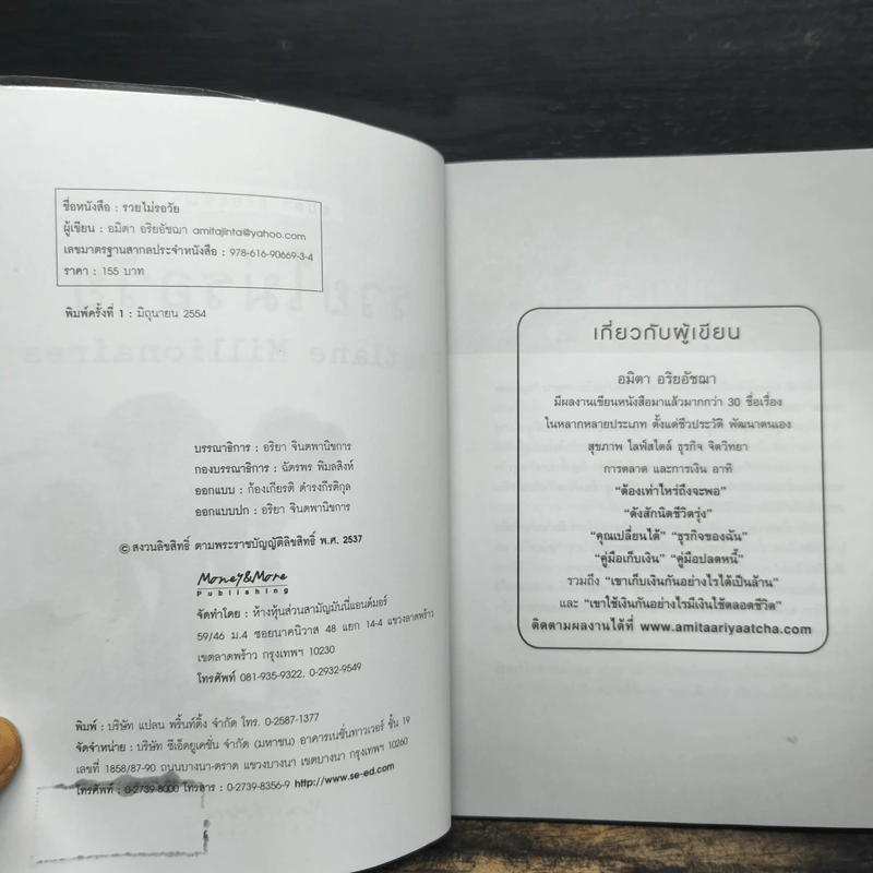 รวยไม่รอวัย Fastlane Millionaires - อมิตา อริยอัชฌา รูปที่ 6