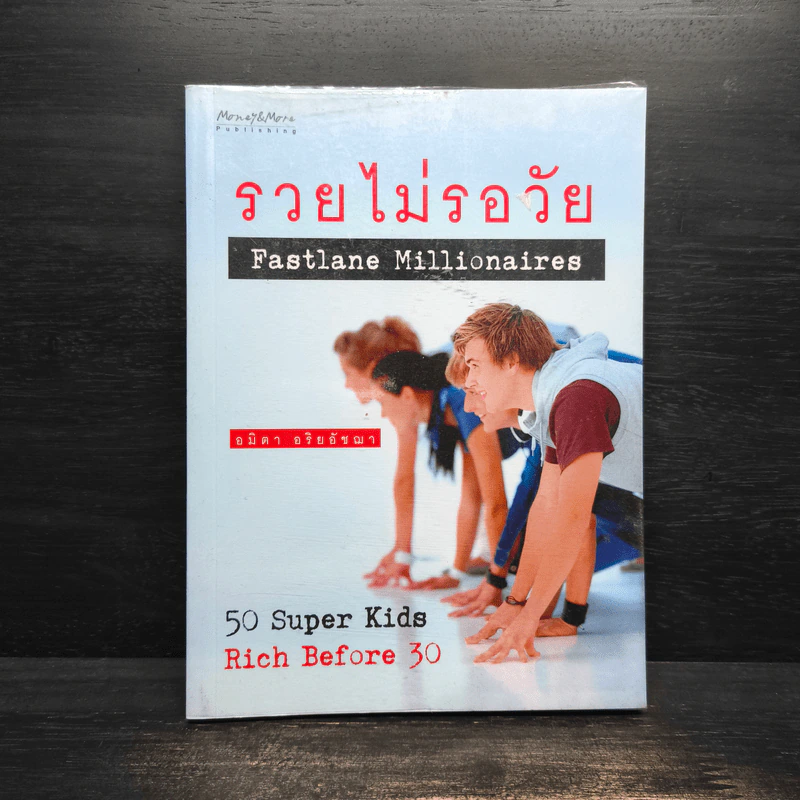 รวยไม่รอวัย Fastlane Millionaires - อมิตา อริยอัชฌา รูปที่ 1