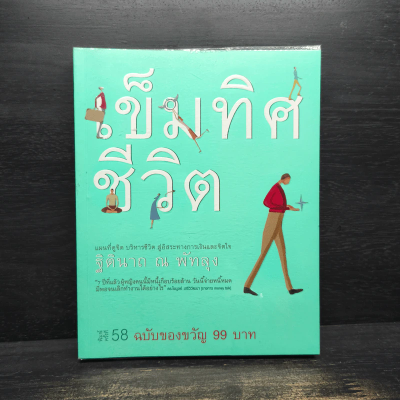 เข็มทิศชีวิต - ฐิตินาถ ณ พัทลุง รูปที่ 1