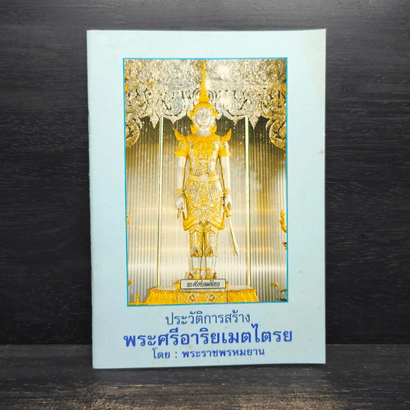 ประวัติการสร้างพระศรีอาริยเมตไตรย - พระราชพรหมยาน รูปที่ 1