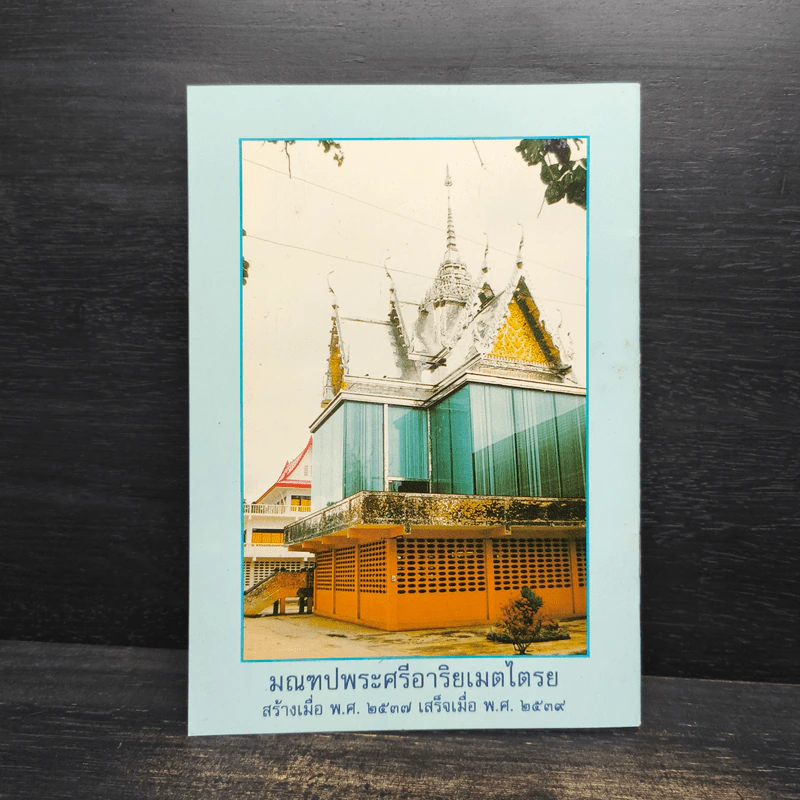 ประวัติการสร้างพระศรีอาริยเมตไตรย - พระราชพรหมยาน รูปที่ 2