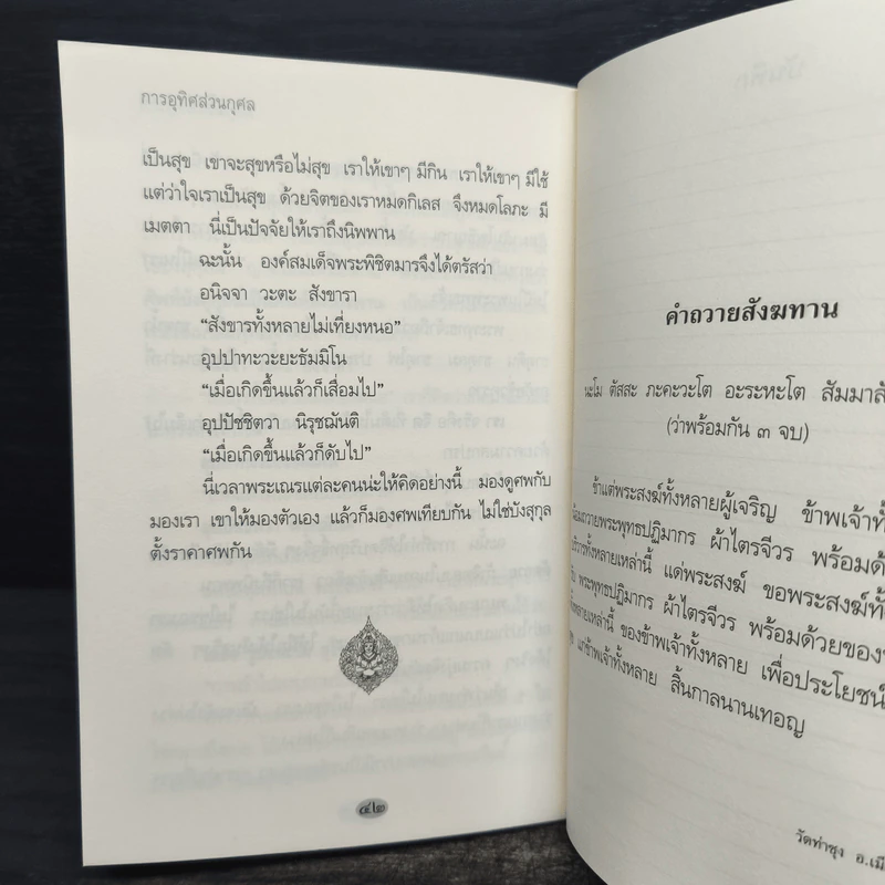 การอุทิศส่วนกุศล - หลวงพ่อพระราชพรหมยาน รูปที่ 8