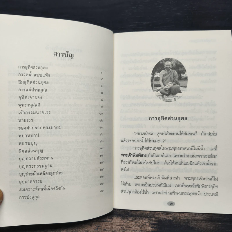 การอุทิศส่วนกุศล - หลวงพ่อพระราชพรหมยาน รูปที่ 7