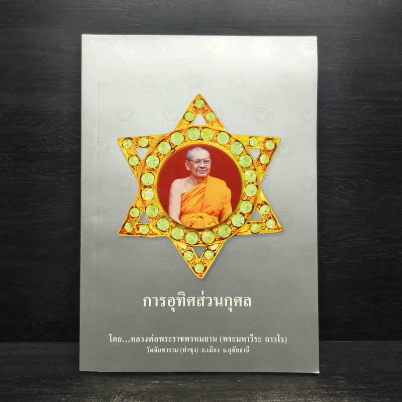 การอุทิศส่วนกุศล - หลวงพ่อพระราชพรหมยาน รูปที่ 1