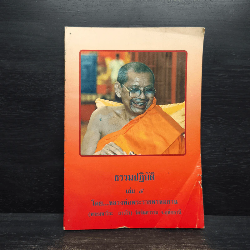 ธรรมปฏิบัติ 5 - หลวงพ่อพระราชพรหมยาน รูปที่ 1