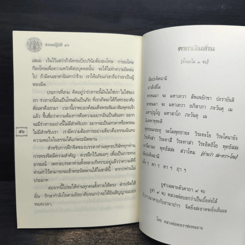 ธรรมปฏิบัติ เล่ม 46 - หลวงพ่อพระราชพรหมยาน รูปที่ 8