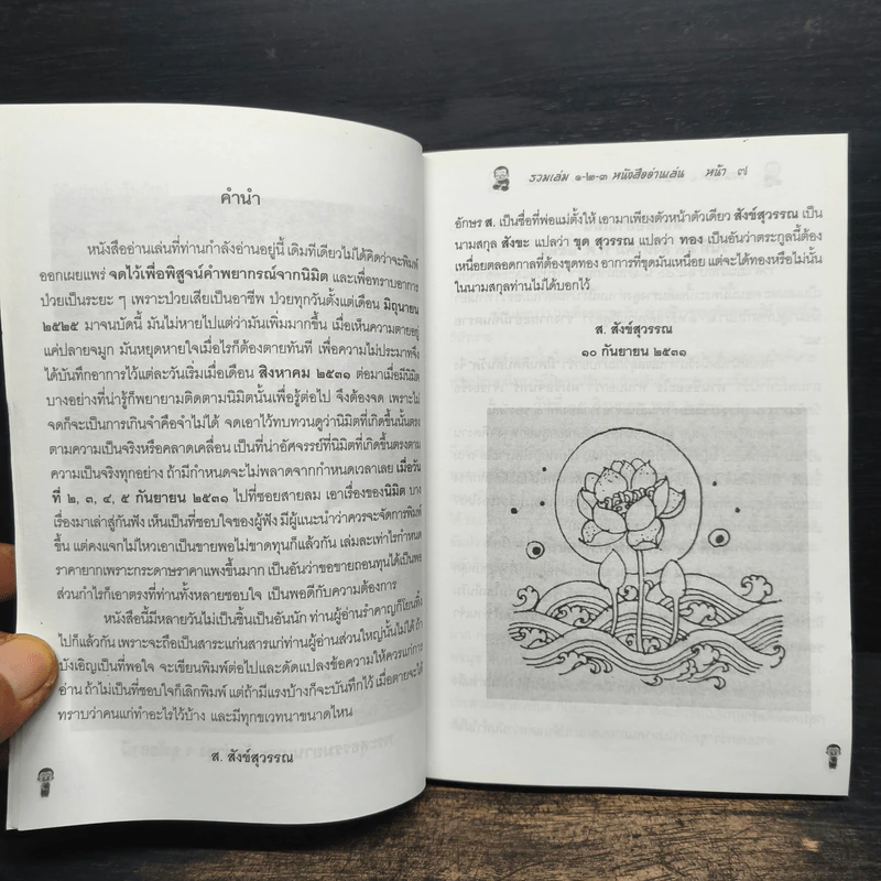 หนังสืออ่านเล่น รวมเล่ม 1,2,3 - ส.สังข์สุวรรณ รูปที่ 9