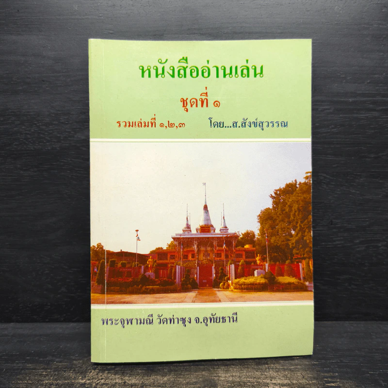 หนังสืออ่านเล่น รวมเล่ม 1,2,3 - ส.สังข์สุวรรณ รูปที่ 1
