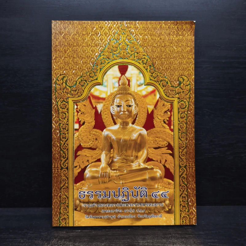 ธรรมปฏิบัติ เล่ม 44 - หลวงพ่อพระราชพรหมยาน รูปที่ 1